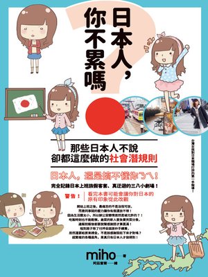 cover image of 日本人，你不累嗎？那些日本人不說、卻都這麼做的社會潛規則